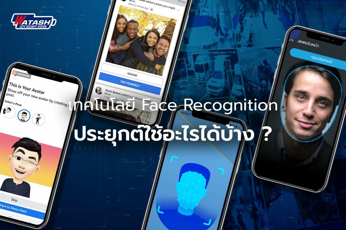 เทคโนโลยี Face Recognition เทคโนโลยี ความปลอดภัย แห่ง ปี 2021