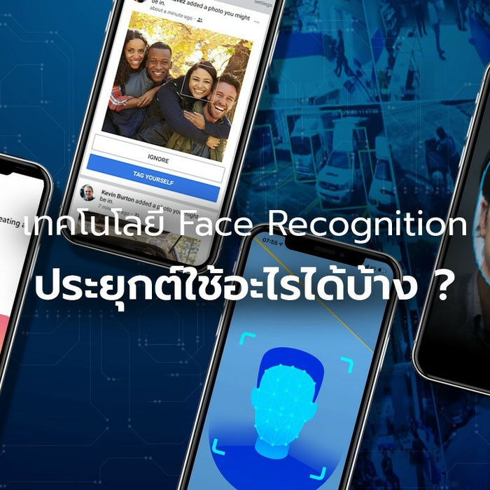 เทคโนโลยี Face Recognition เทคโนโลยี ความปลอดภัย แห่ง ปี 2021