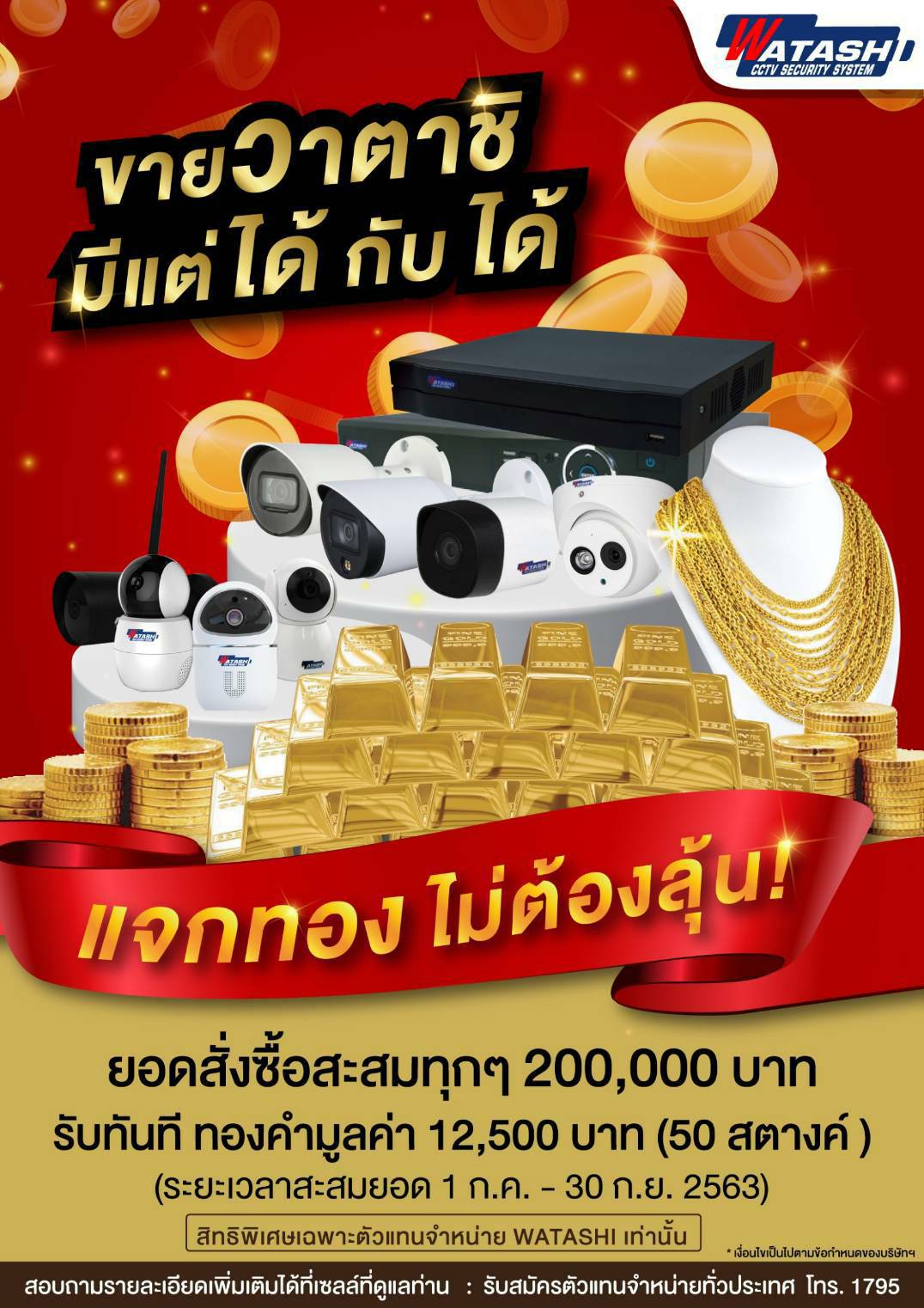 🎉วาตาชิ แจกทอง ไม่ต้องลุ้น