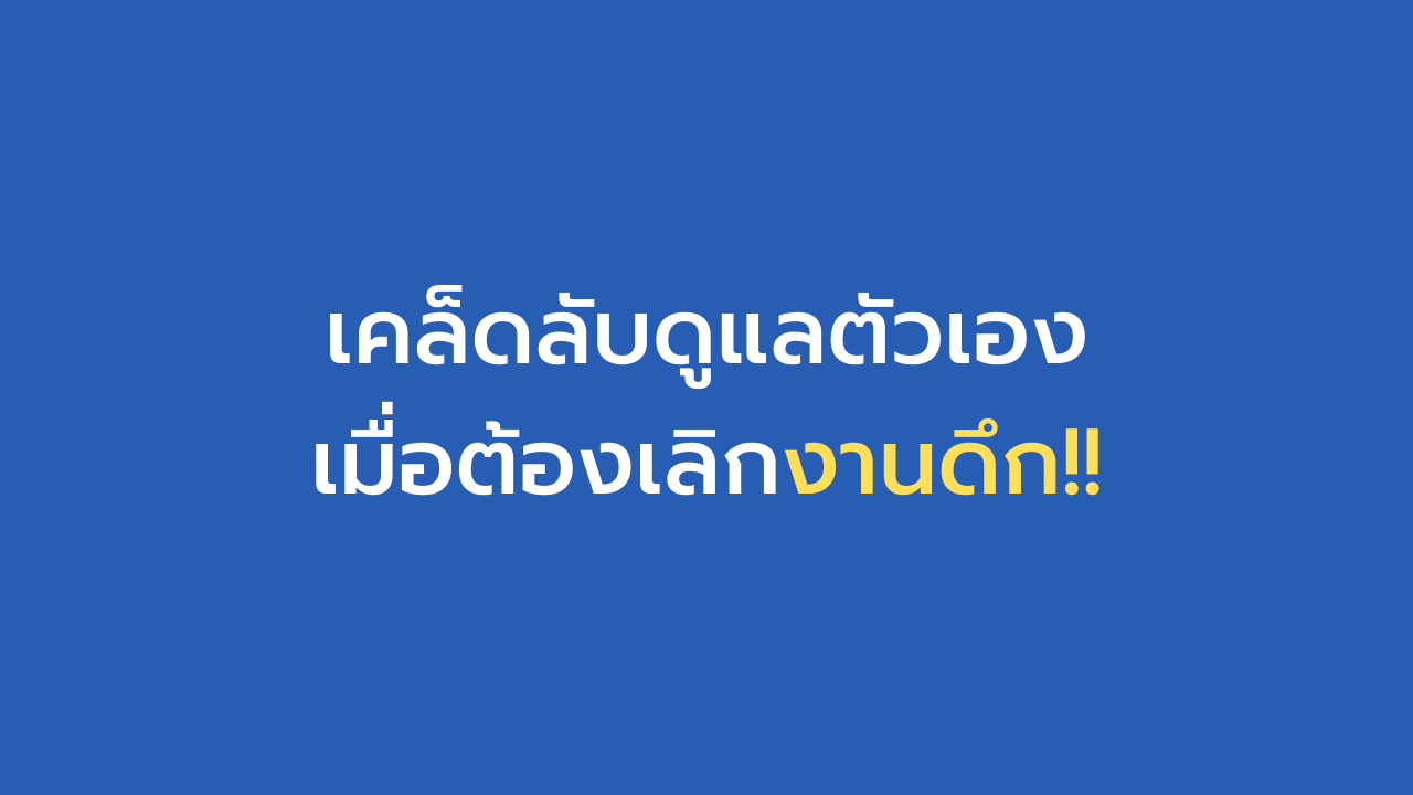 เคล็ดลับ ดูแลตัวเอง เมื่อต้องเลิกงานดึก !!