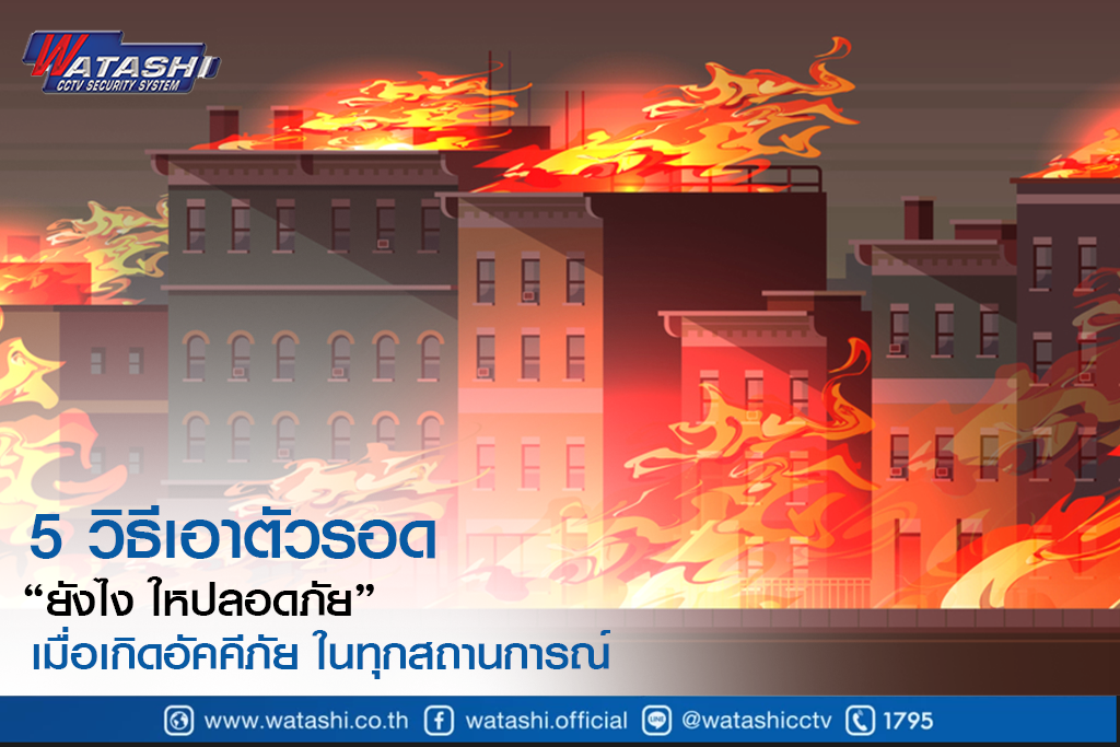 ระบบรักษาความปลอดภัย IOT-5 วิธีเอาตัวรอด “ยังไงให้รอด”เมื่อเกิดอัคคีภัยในทุกสถานการณ์-กล้องวงจรปิด-Watashi CCTV