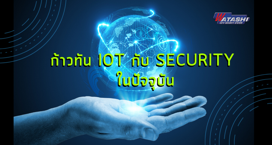 IOT+Zigbee-ก้าวทัน IoT กับ Security ในปัจจุบันส่งต่อสู่อนาคต-กล้องวงจรปิด-Watashi CCTV