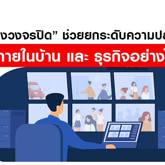 กล้องวงจรปิด ช่วยยกระดับความปลอดภัยในบ้านและธุรกิจอย่างไร