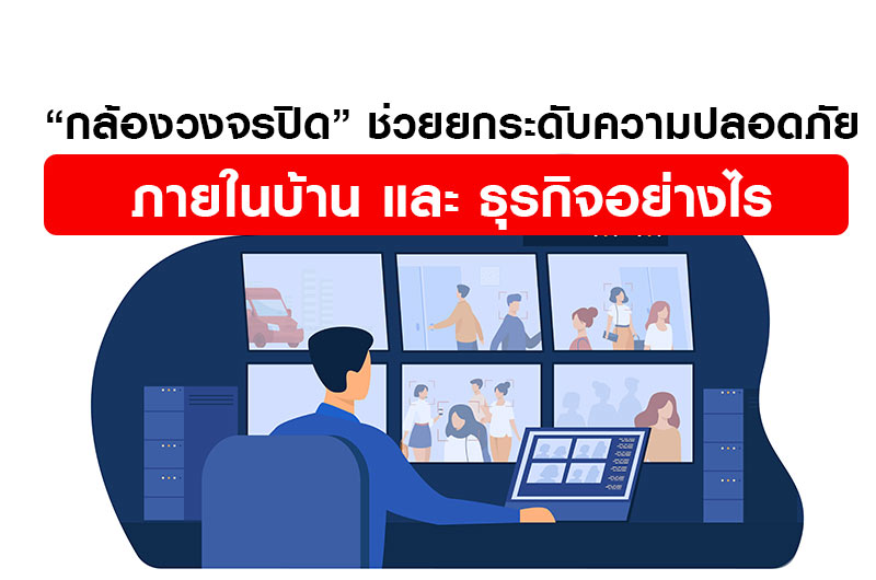 กล้องวงจรปิด ช่วยยกระดับความปลอดภัยในบ้านและธุรกิจอย่างไร