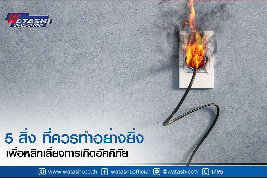 ระบบรักษาความปลอดภัย IOT-5 สิ่ง ที่ควรทำอย่างยิ่ง เพื่อหลีกเลี่ยงการเกิดอัคคีภัย-กล้องวงจรปิด-Watashi CCTV