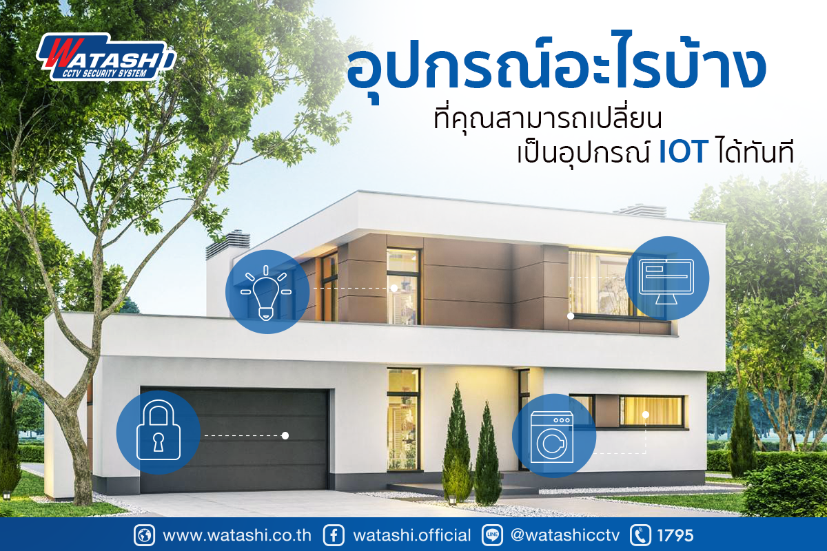 ระบบรักษาความปลอดภัย IOT-อุปกรณ์อะไรบ้าง ที่คุณสามารถเปลี่ยนเป็นอุปกรณ์ IoT ได้ทันที-กล้องวงจรปิด-Watashi CCTV