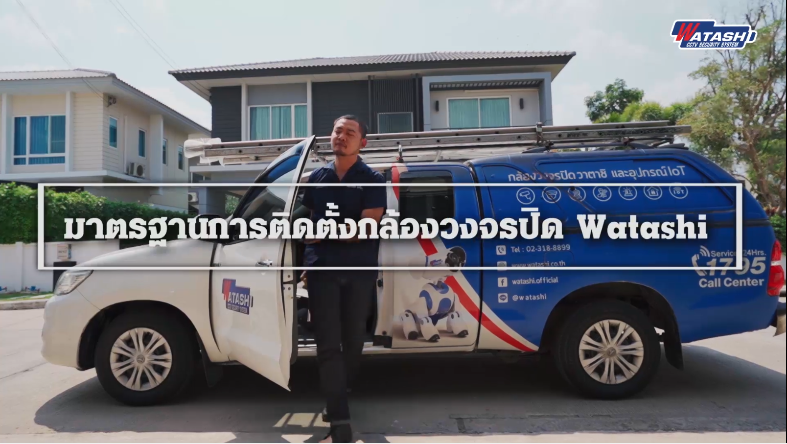 พาไปดู! วิธีการติดตั้งกล้องวงจรปิด Watashi CCTV โดยทีมงานมืออาชีพ🔥