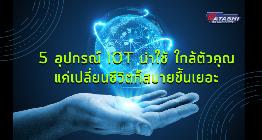 IOT+Zigbee-5 อุปกรณ์ IoT น่าใช้ ใกล้ตัวคุณ แค่เปลี่ยนชีวิตก็สบายขึ้นเยอะ-กล้องวงจรปิด-Watashi CCTV