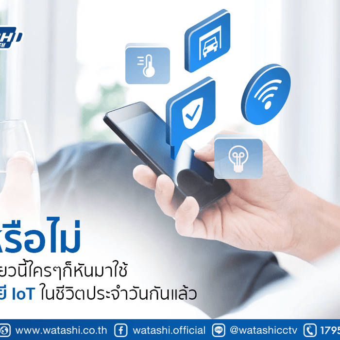 IoT ในชีวิตประจําวัน  by WATASHI