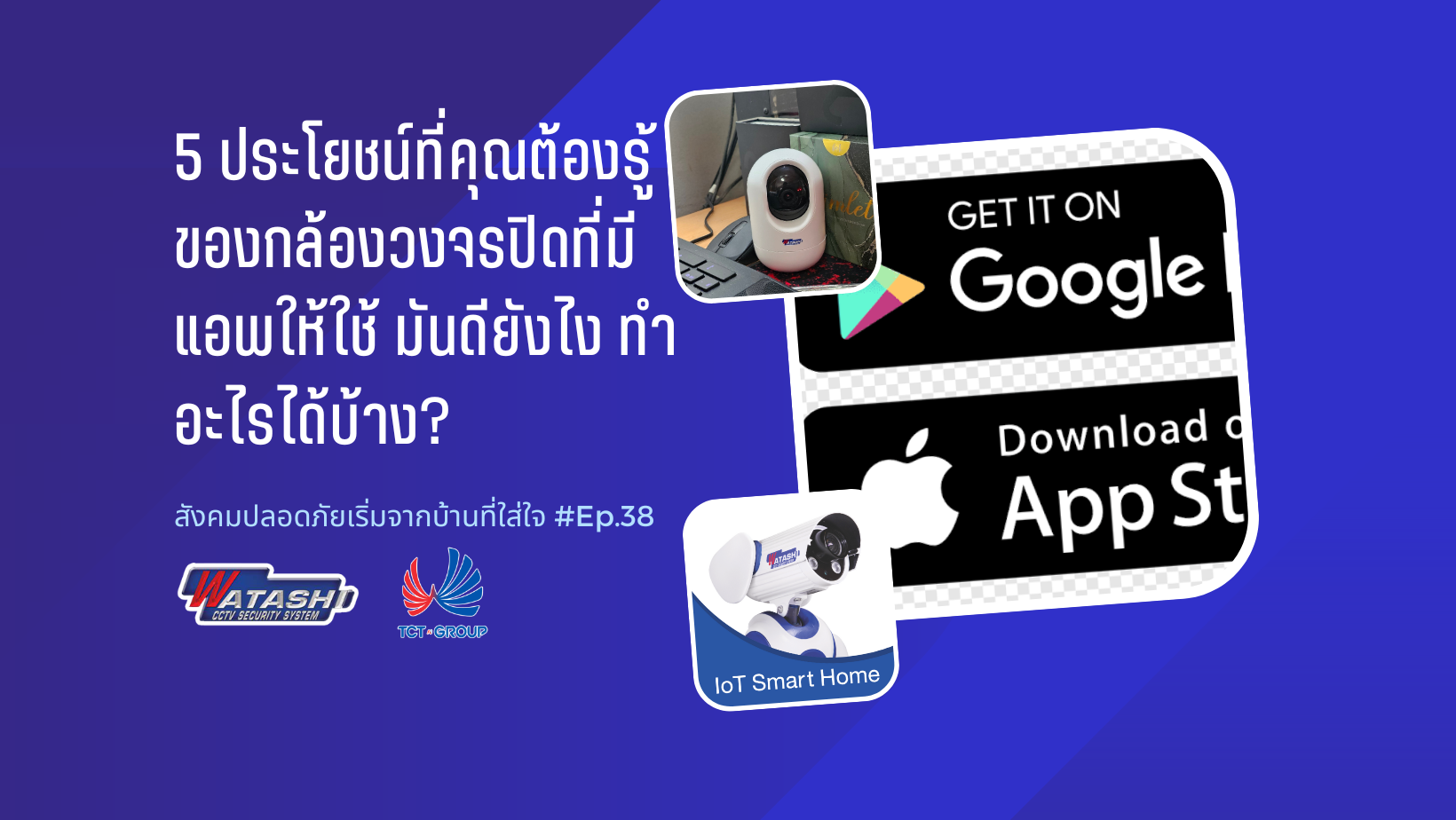 5 ประโยชน์ที่คุณต้องรู้ ของกล้องวงจรปิดที่มีแอพให้ใช้ มันดียังไง ทำอะไรได้บ้าง? l EP.38