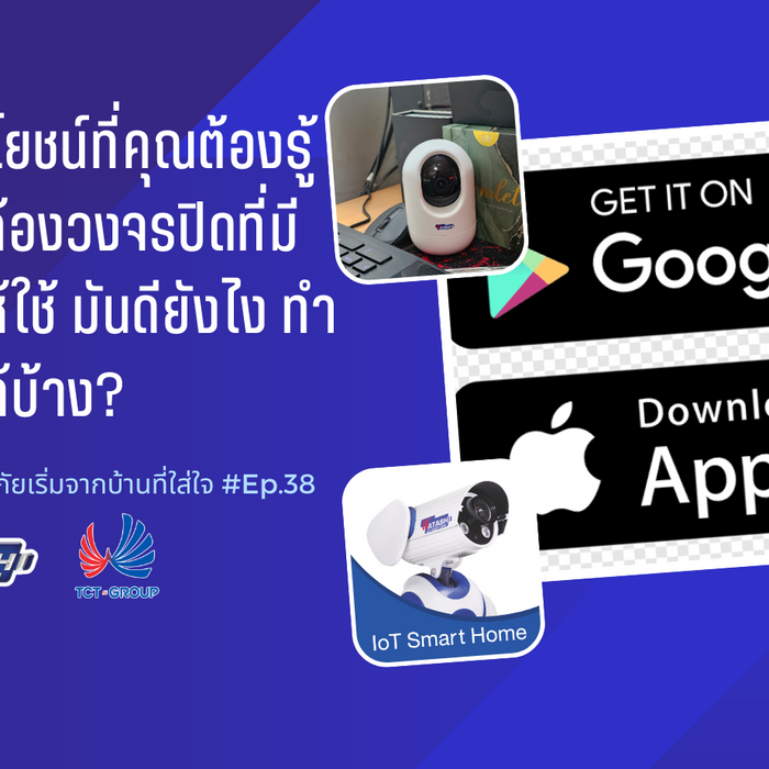 5 ประโยชน์ที่คุณต้องรู้ ของกล้องวงจรปิดที่มีแอพให้ใช้ มันดียังไง ทำอะไรได้บ้าง? l EP.38