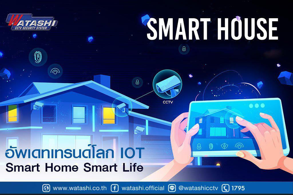 IOT+Zigbee-อัพเดทเทรนด์โลก IOT กับ Smart Home Smart Life-กล้องวงจรปิด-Watashi CCTV
