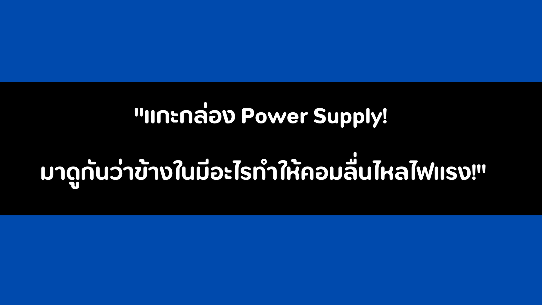 Power Supply ดีๆ ข้างในเป็นยังไง ไปดูกัน!