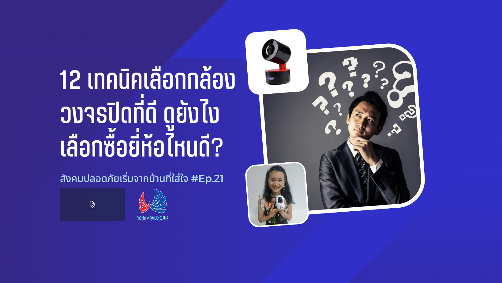 12 เทคนิคเลือกกล้องวงจรปิดที่ดี ดูยังไง เลือกซื้อยี่ห้อไหนดี? l EP.21