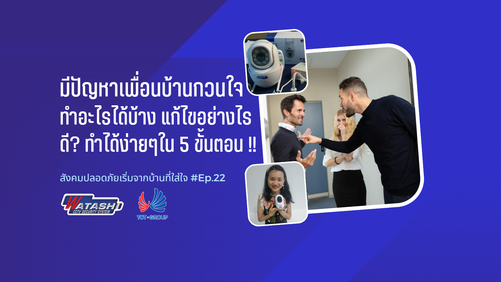กล้องวงจรปิดกับเพื่อนบ้าน