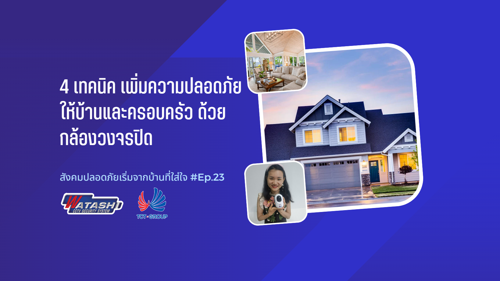 4 เทคนิค เพิ่มความปลอดภัยให้บ้านและครอบครัว ด้วยกล้องวงจรปิด l EP.23
