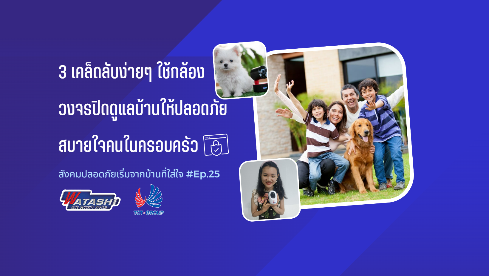 3 เคล็ดลับง่ายๆ ใช้กล้องวงจรปิด ดูแลบ้านให้ปลอดภัย สบายใจคนในครอบครัว l EP.25