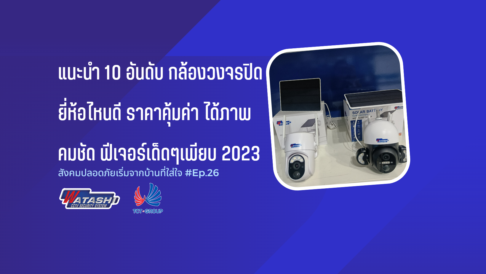 แนะนำ 10 อันดับ กล้องวงจรปิด ยี่ห้อไหนดี ราคาคุ้มค่า ได้ภาพคมชัด ฟีเจอร์เด็ดๆเพียบ 2023 l EP.26