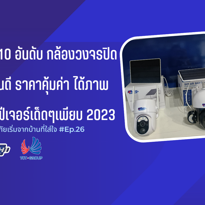 แนะนำ 10 อันดับ กล้องวงจรปิด ยี่ห้อไหนดี ราคาคุ้มค่า ได้ภาพคมชัด ฟีเจอร์เด็ดๆเพียบ 2023 l EP.26