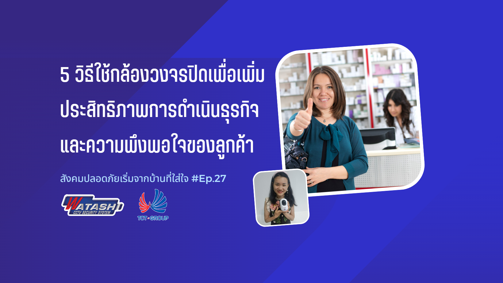 5 วิธีใช้กล้องวงจรปิดเพื่อเพิ่มประสิทธิภาพการดำเนินธุรกิจและความพึงพอใจของลูกค้า