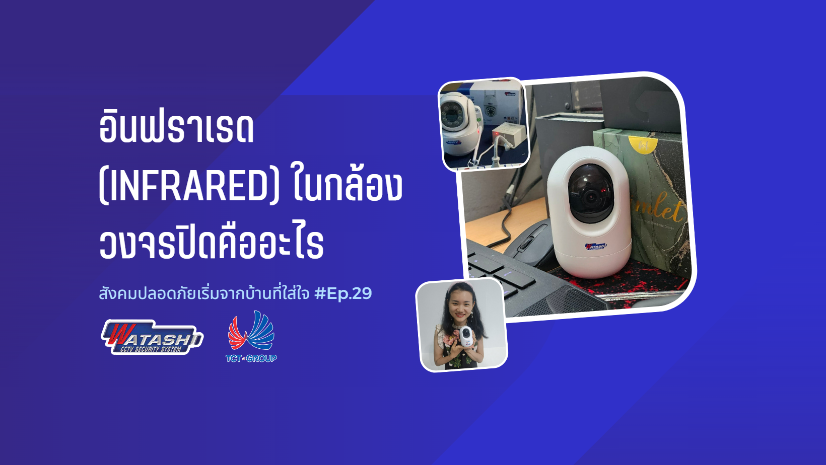 อินฟราเรด (Infrared) ในกล้องวงจรปิดคืออะไร l EP.29