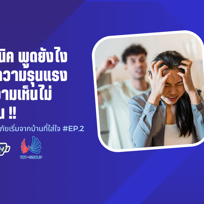4 เทคนิค พูดยังไงให้ลดความรุนแรง เมื่อความเห็นไม่ตรงกัน !!