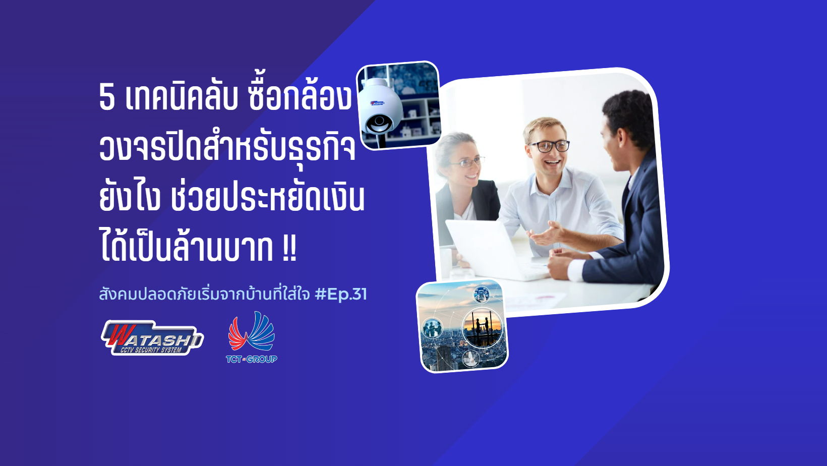 สอนเทคนิคใช้กล้องวงจรปิดขั้นเทพ จับโจรได้ แม้กล้องจะโดนขโมยหรือโดยทำลาย !! l EP.31