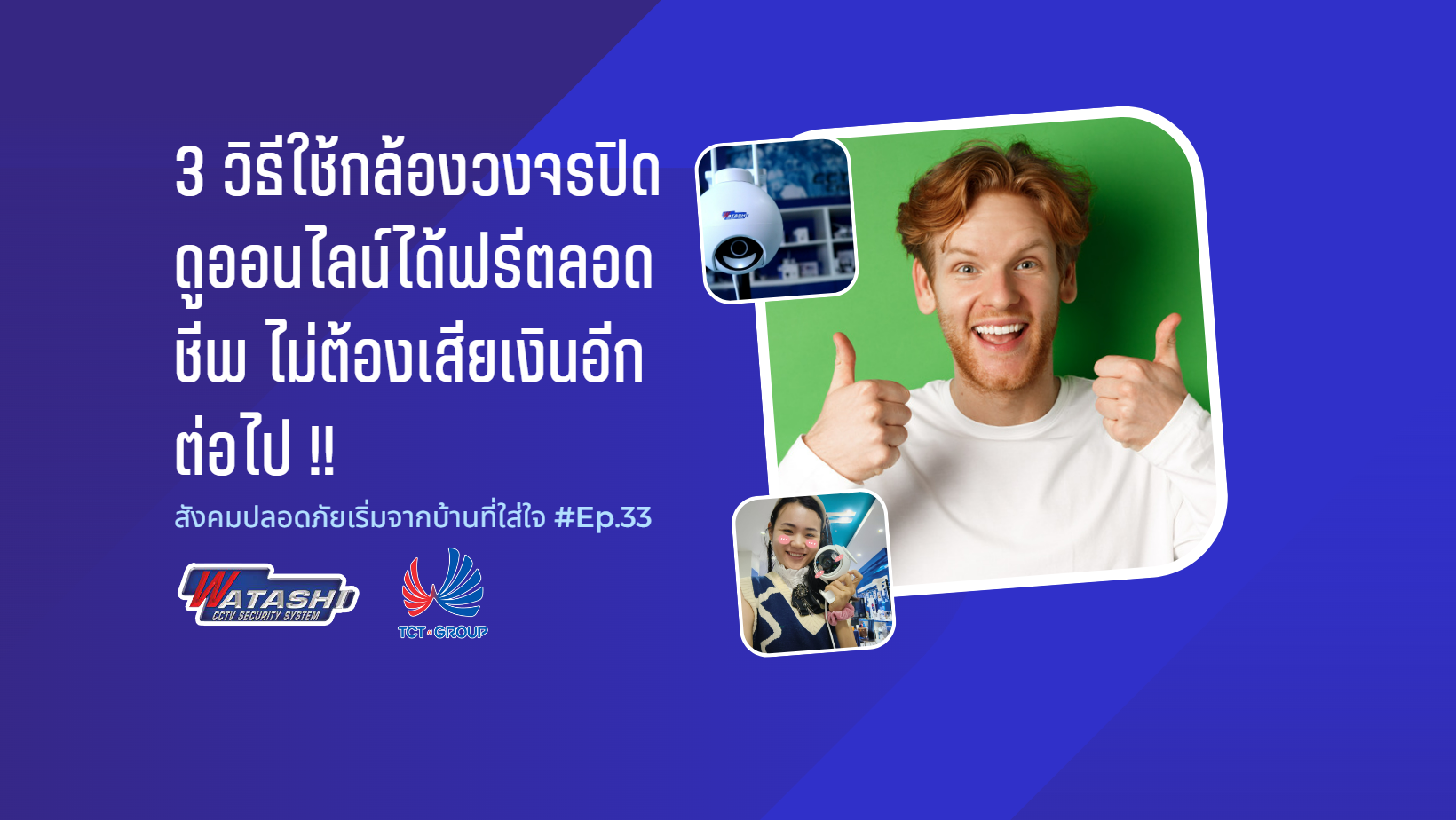 3 วิธีใช้กล้องวงจรปิด ดูออนไลน์ได้ฟรีตลอดชีพ ไม่ต้องเสียเงินอีกต่อไป !! l EP.33