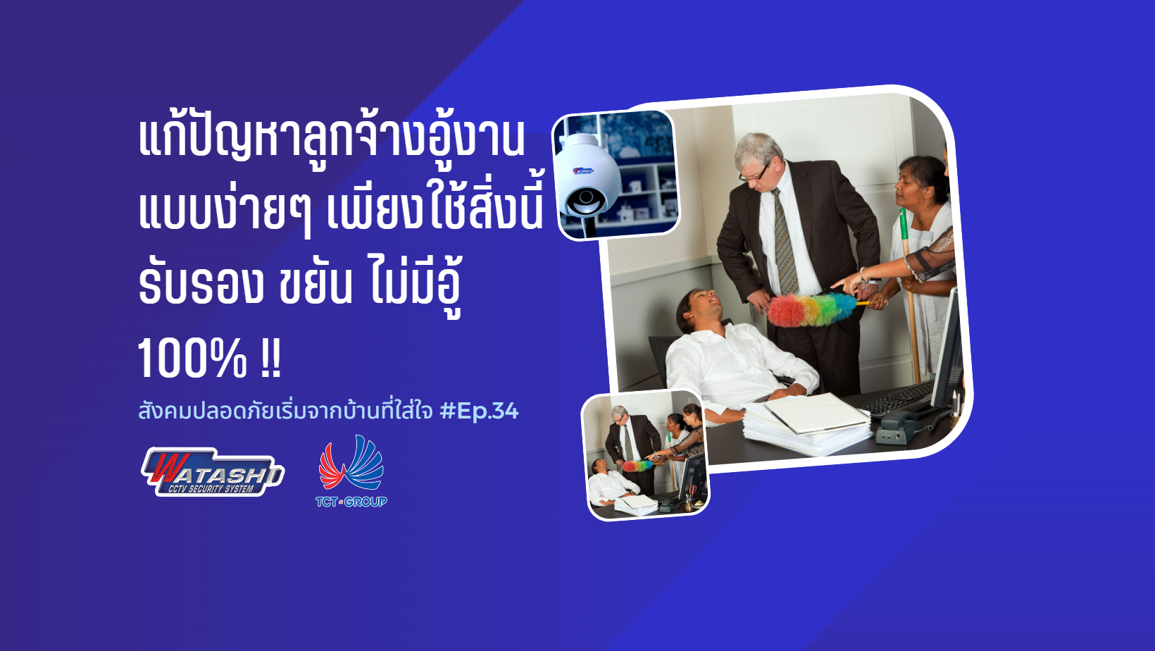 แก้ปัญหาลูกจ้างอู้งานแบบง่ายๆ เพียงใช้สิ่งนี้ รับรอง ขยัน ไม่มีอู้ 100% !! l EP.34