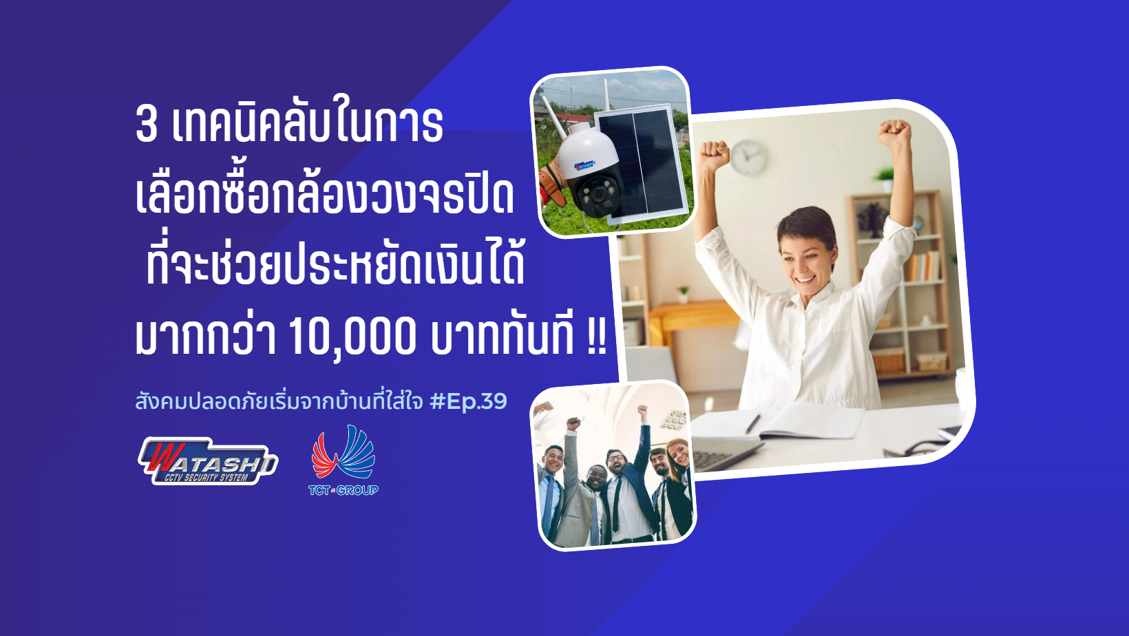 3 เทคนิคลับในการเลือกซื้อกล้องวงจรปิด ที่จะช่วยประหยัดเงินได้มากกว่า 10,000 บาททันที !!