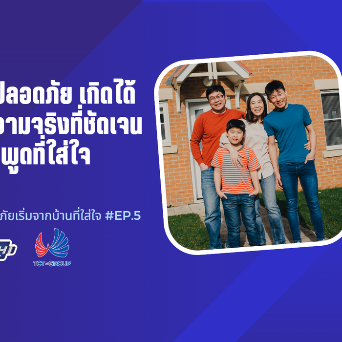 สังคมปลอดภัย เกิดได้จากความจริงที่ชัดเจนและคำพูดที่ใส่ใจ