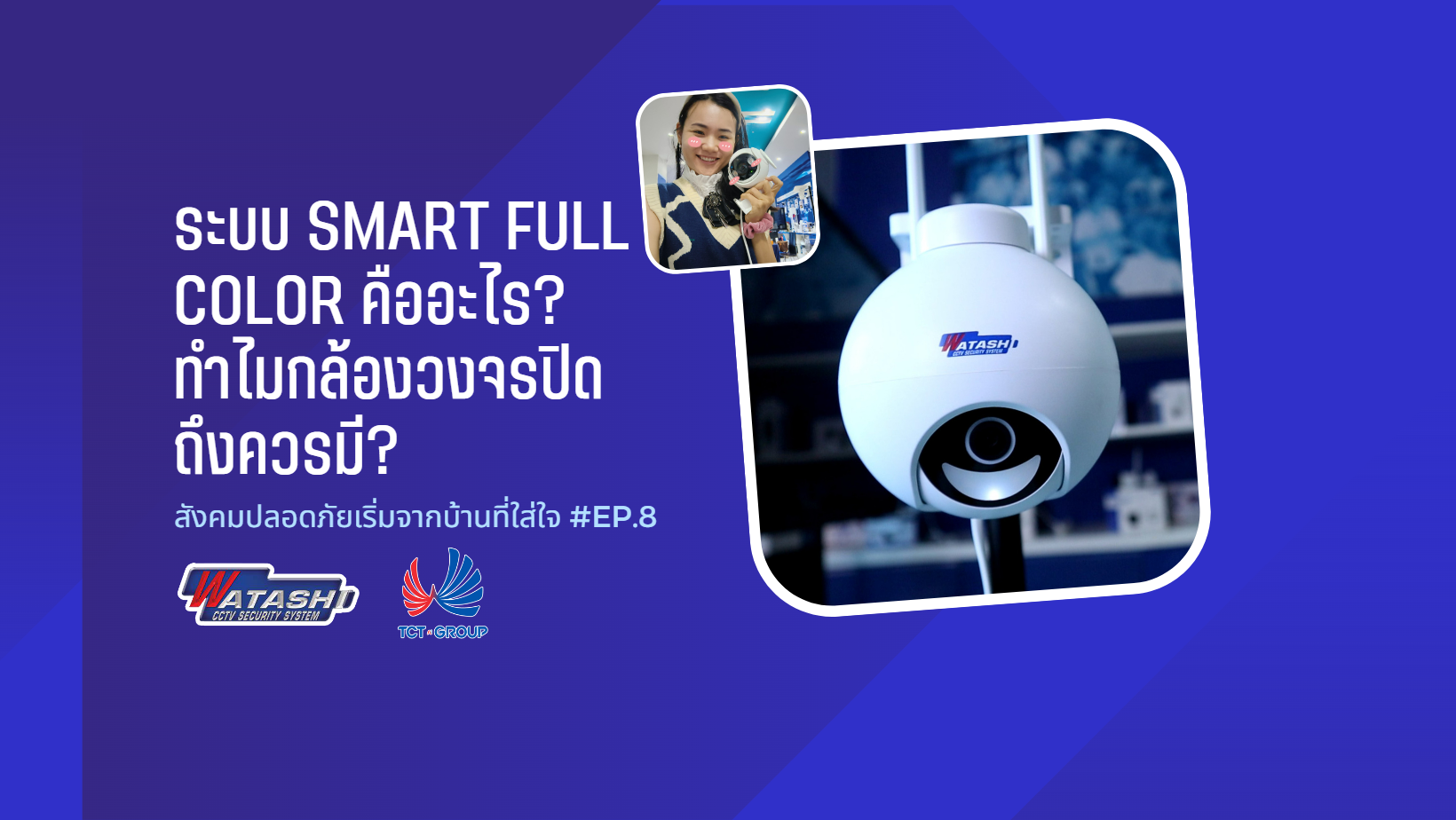 ระบบ Smart Full Color คืออะไร? ทำไมกล้องวงจรปิดถึงควรมี?