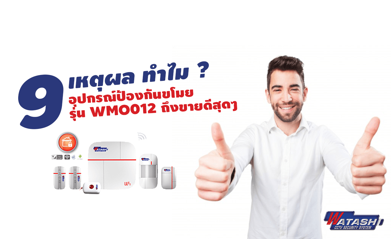 9 เหตุผล ทำไม อุปกรณ์ป้องกันขโมย รุ่น WMO012 ถึงได้ขายดีสุดๆ ?