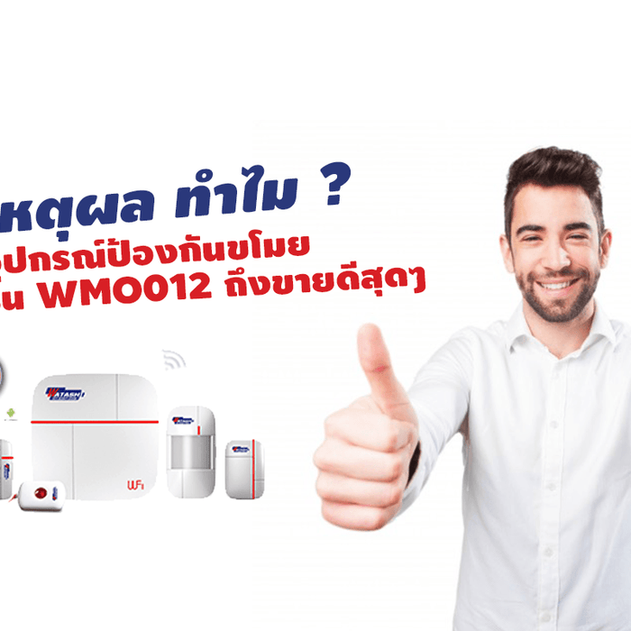 9 เหตุผล ทำไม อุปกรณ์ป้องกันขโมย รุ่น WMO012 ถึงได้ขายดีสุดๆ ?