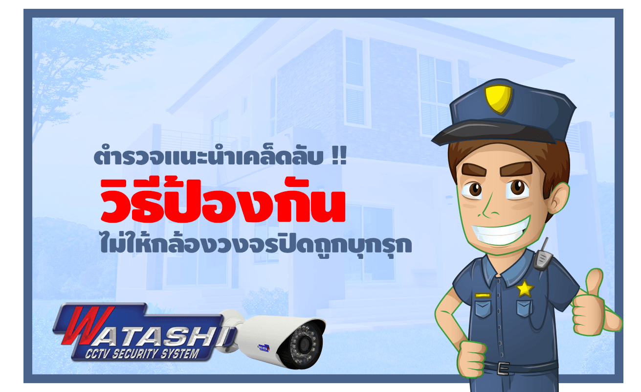 ตำรวจแนะนำเคล็ดลับ !! วิธีป้องกัน ไม่ให้กล้องวงจรปิดถูกบุกรุก