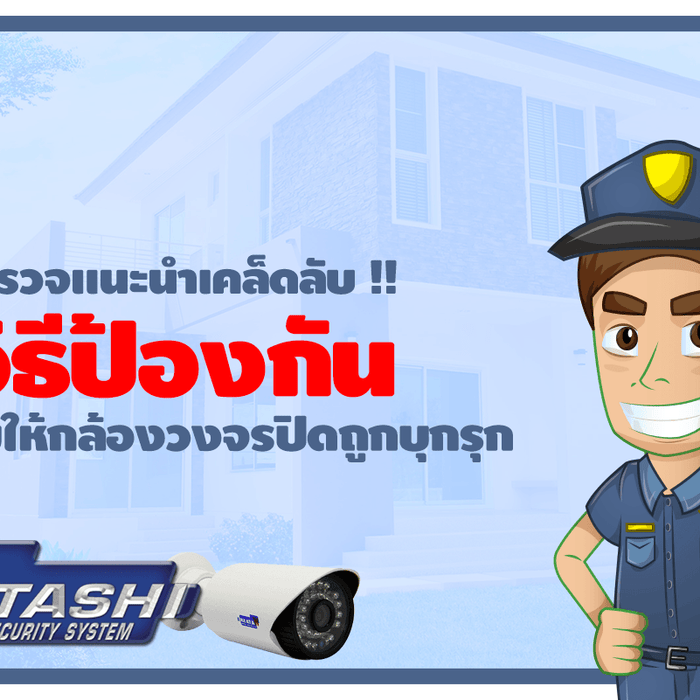 ตำรวจแนะนำเคล็ดลับ !! วิธีป้องกัน ไม่ให้กล้องวงจรปิดถูกบุกรุก