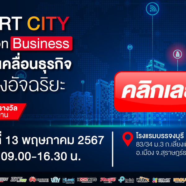 ขอเชิญร่วมงานสัมมนา "Smart City solution Business"