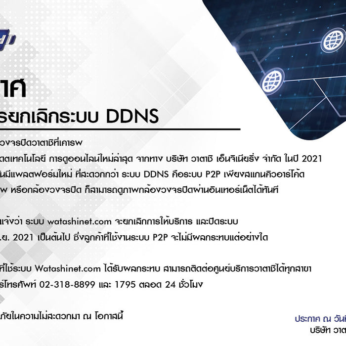 ประกาศยกเลิก DDNS Watashinet.com