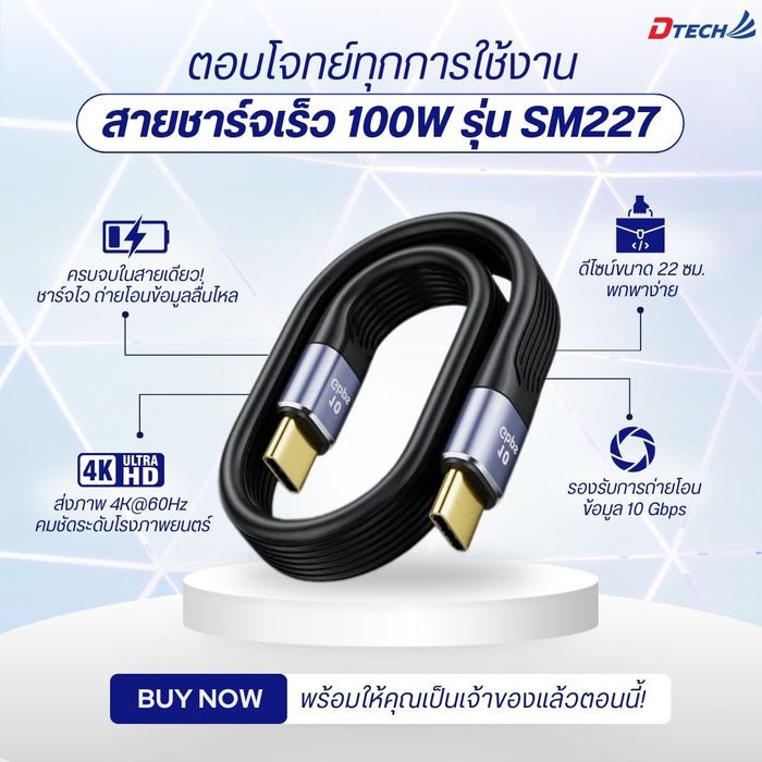 Dtech TypeC to TypeC -13 C.M. 100W สาย Type C ชาร์จไว 100W