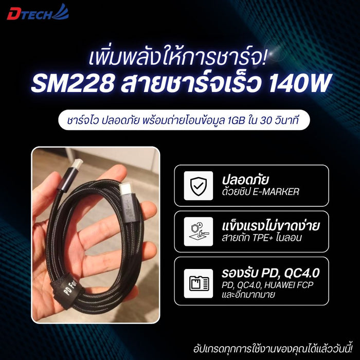 สายชาร์จ DTECH รุ่น SM228 Type-C ยาว 1.5 เมตร รองรับ PD 140W ชาร์จเร็ว รองรับอุปกรณ์หลากหลาย