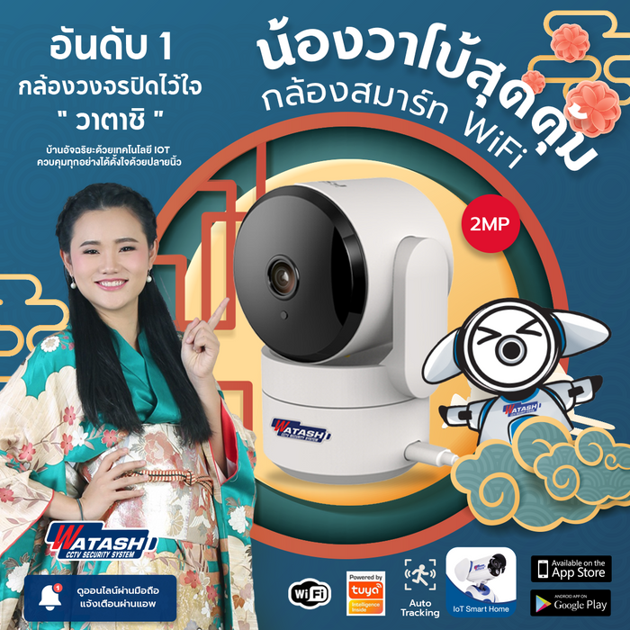 กล้องวงจรปิดไร้สาย WATASHI WIOT1037 | 2MP ชัดมาก หมุนได้ พูดโต้ตอบได้