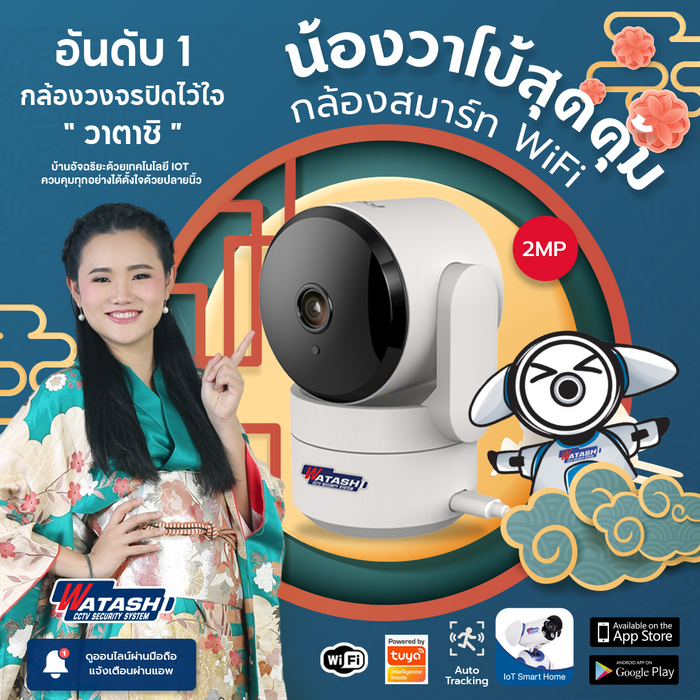 จำนวนจำกัด! กล้องวงจรปิดภายใน รุ่นวาโบ้ WIOT1037 ชัด 2ล้าน ประกัน 1 ปี #app WATASHI IoT