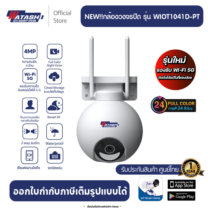 ใหม่! WIOT1041D-PT กล้องวงจรปิด ปี 2023 ชัด 4 ล้าน ภายนอกใช้งาน APP WATASHI IOT