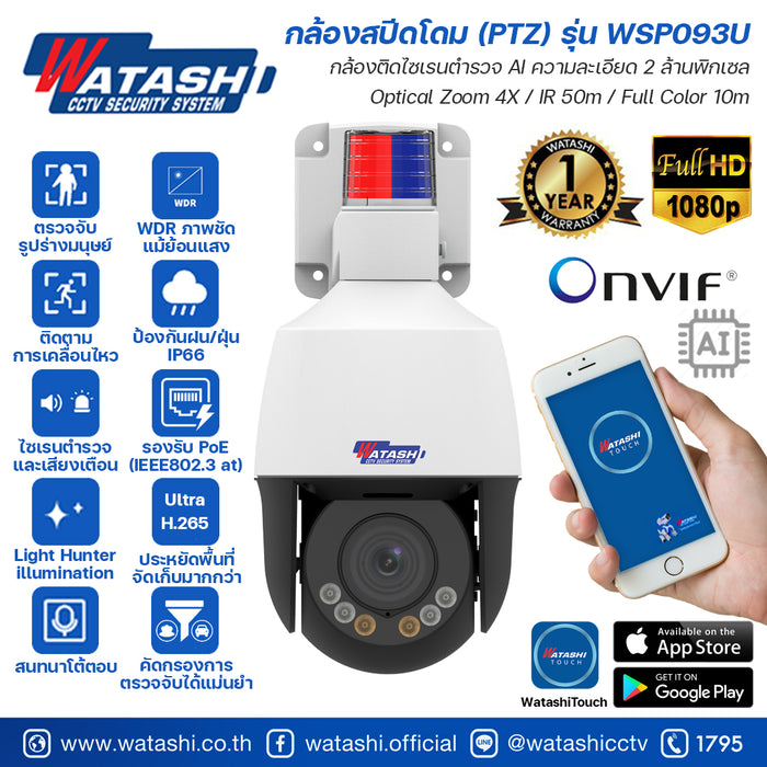 กล้องสปีดโดม (PTZ) รุ่น WSP093U #กล้องติดไซเรนตำรวจ #2MP #Optical Zoom 4X #IR 50m #แอพ Watashi touch