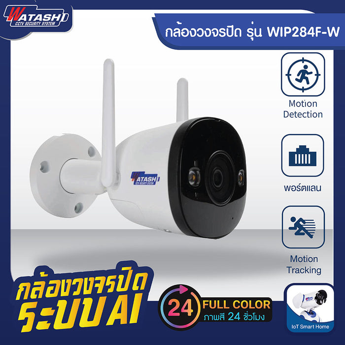 กล้องวงจรปิด Outdoor รุ่น WIP284F-W ชัด 2 ล้านพิกเซล จับคนได้ กล้องภาพสีกลางคืน