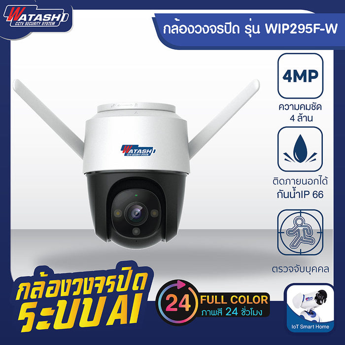 กล้องวงจรปิดไร้สายรุ่นท็อป ความชัด 4ล้าน รุ่น ราชา WIP295F-W แจ้งเตือนแม่น ภาพสี 24 ชั่วโมง #App IMOU Life