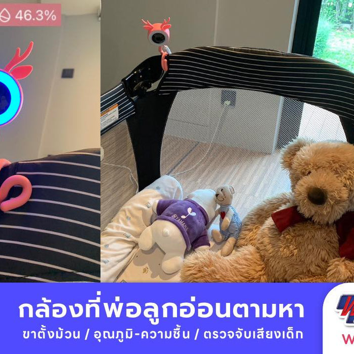 [Official Review : Smart Baby Monitor กล้องที่คุณพ่อลูกอ่อนตามหา] รุ่น WIOT1036P