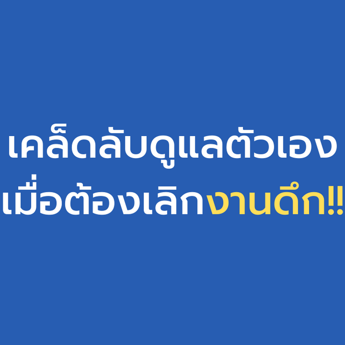เคล็ดลับ ดูแลตัวเอง เมื่อต้องเลิกงานดึก !!