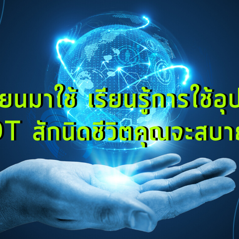 IOT+Zigbee-ถ้าคุณเปลี่ยนมาใช้ อุปกรณ์ IoT ชีวิตคุณสบายยังไงบ้าง ?-กล้องวงจรปิด-Watashi CCTV