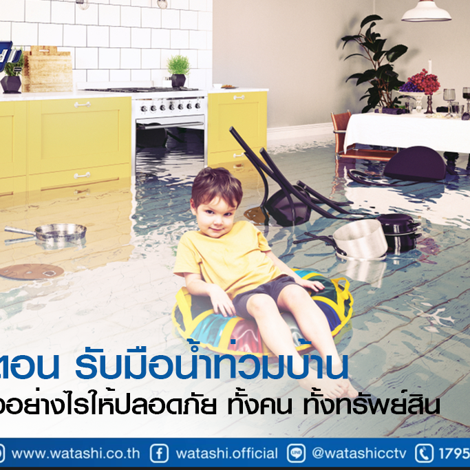 Smart Security ความรู้เรื่องกล้องวงจรปิดและระบบรักษาความปลอดภัย-6 ขั้นตอน รับมือน้ำท่วมบ้าน เตรียมตัวอย่างไรให้ปลอดภัย ทั้งคน ทั้งทรัพย์สิน-กล้องวงจรปิด-Watashi CCTV